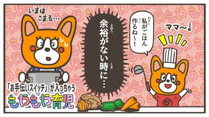 嬉しいけど今じゃなくても…子どもが「忙しい時に限ってお手伝いをしてくれる」のはなぜ？