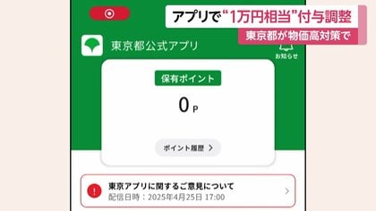 東京都が公式アプリで1万円相当のポイント付与を検討　物価高対策で「東京アプリ」12月の都議会で可決目指す