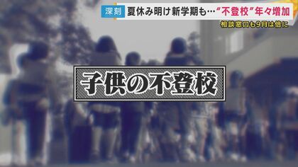 『不登校離職』保護者の5人に1人が直面「話せる人1人でもいたら」経験もとに支える人や職場の支援も