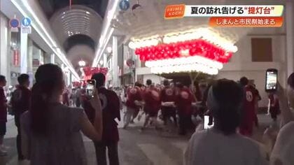熱気に包まれた「しまんと市民祭」600キロの提灯台が舞う圧巻の光景　観光客もビックリ【高知】