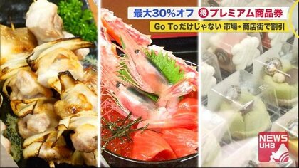 イクラやタラバ「食べて割引」最大30%オフ…‟GoToだけじゃない”商店街が起死回生イベント【北海道発】