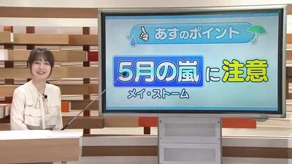 【天気コーナー】5月のスタートは荒れた天気「5月の嵐」に注意　30日と同じく“季節逆戻り”に