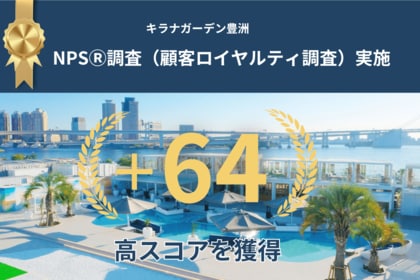 キラナガーデン豊洲が顧客ロイヤルティ調査を実施。NPS(R)スコア+64と、ユーザーから予想を大きく上回る高い満足度を獲得