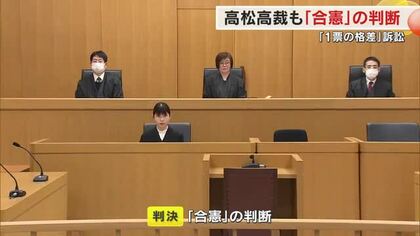 「１票の格差」巡り２４年衆院選は憲法違反として無効求めた裁判…高松高裁は「合憲」【香川】
