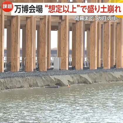 【開幕まで1カ月】大阪・関西万博シンボル・大屋根リングの土台“600m”崩落「想定以上の被害」　自動運転EVバスお披露目も課題浮き彫り