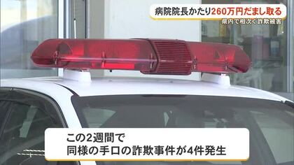 病院の院長かたり260万円だまし取る「消毒液を代理購入して欲しい」