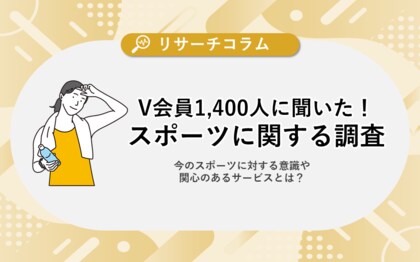 【スポーツに関する調査】V会員約1,400人に聞いた!現在のスポーツに対する意識や関心のあるサービスとは?「体操・ヨガ・ピラティス・フィットネス」の実施者は女性が8割