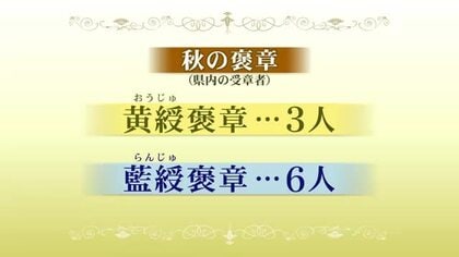 「秋の褒章」宮城県内から9人受章　各分野で功績