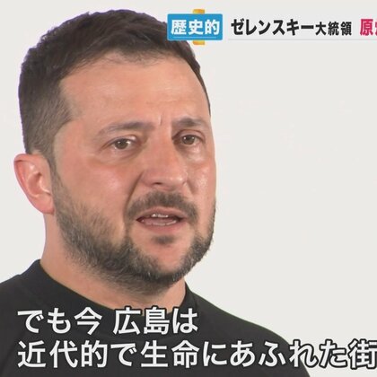 ゼレンスキー大統領の滞在30時間…首脳会談で成果　原爆資料館も訪問　前館長は「プーチンにこそ」