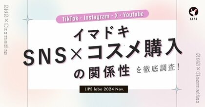 【LIPS labo】よりコスメが売れるSNS媒体はどれ?SNS経由の購入実態を約3,000人のユーザーに調査!【2024年11月号】