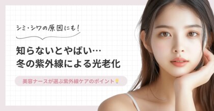 【シミ・シワの原因に】知らないとヤバイ!? 冬の紫外線による光老化