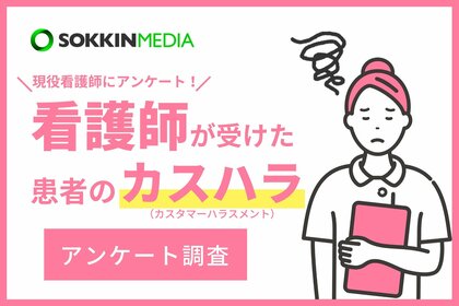 【看護師のカスハラ実態調査】「バイタル測定しようとしたら顔や体を殴られた」という声も。