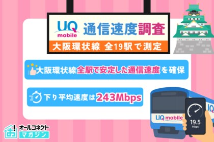 【通信速度調査】UQモバイルで大阪環状線全19駅実測、関西主要路線でも快適な通信を確認