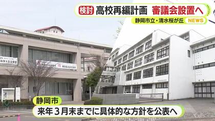 市立高校2校の再編計画で市民の意見を聴く審議会設置を検討　静岡市立と清水桜が丘　教育長「丁寧に説明しながら進めていきたい」