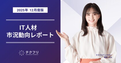 コンサルタント職の単価が上昇中！　IT人材市況動向レポート2025年12月版を公開