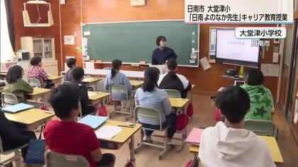 日南市大堂津小が地元の良さを知る　キャリア教育授業「日南よのなか先生」