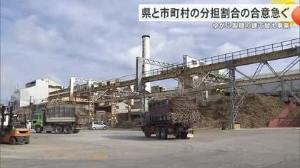 ゆがふ製糖の建て替え　費用をめぐる県と市町村の分担割合の合意急ぐ