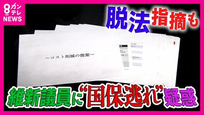 「法人理事になり負担軽い社会保険に加入」？ 「“社会保険料”削減」を掲げる維新議員が”国保逃れ”か 社労士は「違法ではない・“脱法アイデア商品”」も「実態がない場合は違法・無効」と指摘