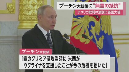 プーチン氏演説に反応なし…各国大使が“無言の抵抗” 戸惑うように見える