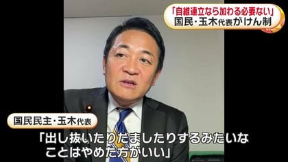 二枚舌みたいで残念だなと」国民・玉木代表が「維新＋自民」の動きに不快感「出し抜いたり、だましたりするみたいな…」｜FNNプライムオンライン