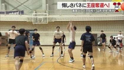 春高バレー注目校紹介＞山形中央・男子 4連覇阻まれた元王者が悔しさ