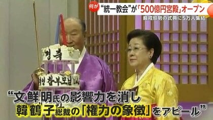 旧統一教会が「500億円」新宮殿オープン 厳戒態勢の式典に5万人集結
