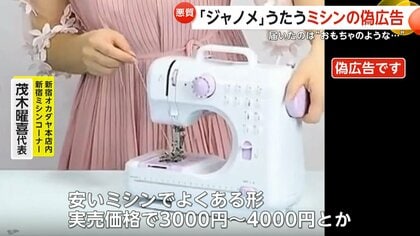 偽“ジャノメミシン”にご注意 おかしな日本語で宣伝し1万2800円で購入の