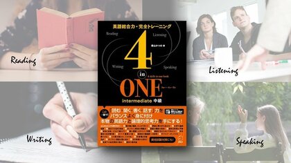 4 In One フォー イン ワン 開発物語 英語４技能 読み 書き 話す 聞く