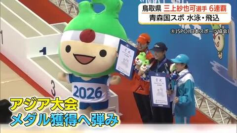 【青森国スポ】オリンピアンの貫禄！水泳飛込で三上紗也可選手が6連覇　圧巻演技でアジア大会に弾み