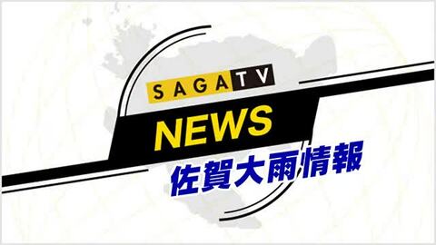 佐賀県武雄市と有田町 レベル4土砂災害危険警報