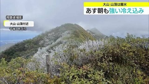 大山山頂に「霧氷」寒気南下で山陰は初冬の寒さ　29日朝は平野部も10℃未満の冷え込み予想