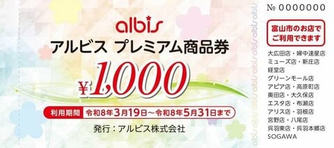 富山市「プレミアム付き商品券」 アルビスが商品券の概要発表、市内19店舗で利用可能　19日販売開始で1万2000円分を1万円で販売