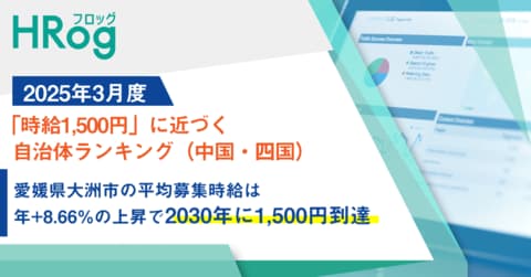 愛媛県大洲市の平均募集時給は年+8.66%の上昇で2030年に1,500円到達【2025年3月度「時給1,500円」に近づく自治体ランキング(中国・四国)】