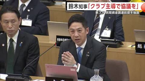 新スタジアム整備　鈴木知事「クラブ主導で協議を」　民間資金調達は「事業推進の前提」　秋田　