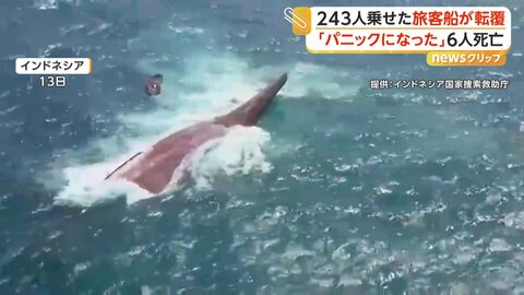 乗客・乗員243人乗る旅客船が転覆　救出された人は「船はひっくり返った」　108人救出・6人死亡・129人安否不明　インドネシア