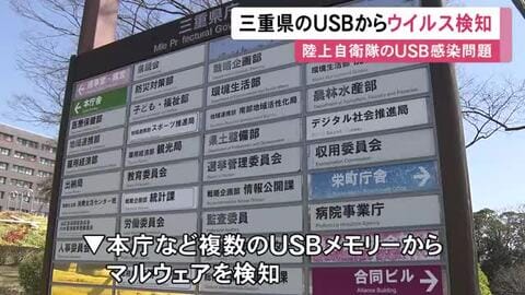 陸自の“マルウェア”問題受け緊急調査…三重県でも複数のUSBメモリから同じウイルスを検知「情報流出等ない」