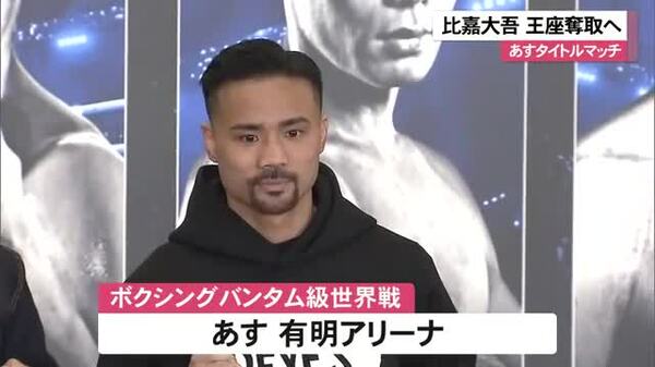 比嘉大吾 24日にタイトルマッチ 王座奪取へ|FNNプライムオンライン