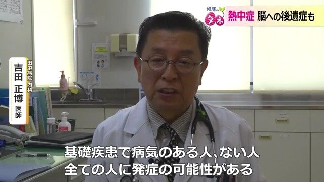 多くの熱中症患者を診察してきた吉田医師