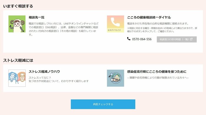 ストレス度が「非常に高い」と診断された場合、ストレスへの対処法などが分かるサイトのリンクなども表示される