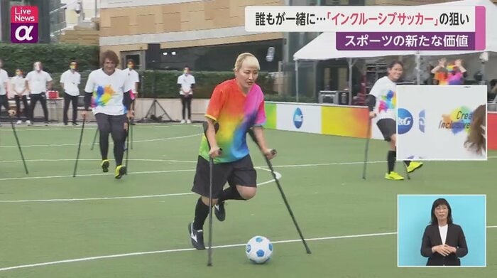 「インクルーシブサッカー」