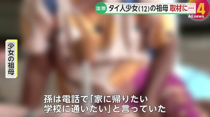 タイ国籍の12歳少女の祖母が取材に応じた
