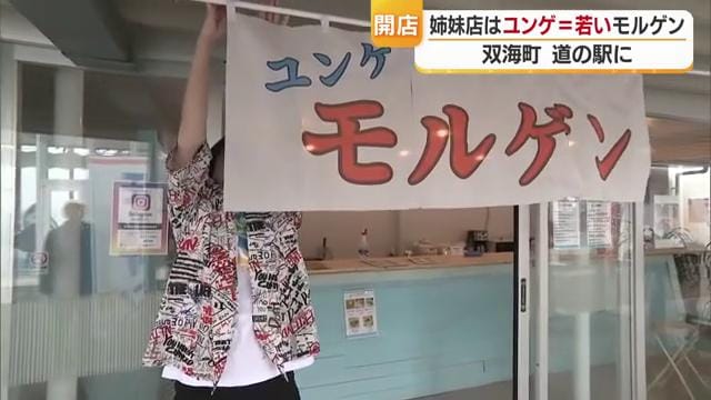 テイクアウト専門店「ユンゲ モルゲン」