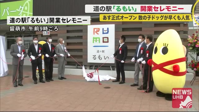 7月11日開業 道の駅「るもい」市民限定セレモニー