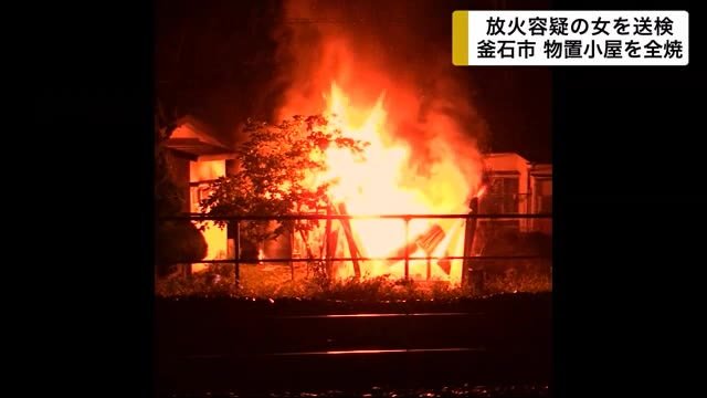 放火容疑の女を送検 物置小屋を全焼 相次ぐ不審火との関連も捜査へ<岩手・釜石市>