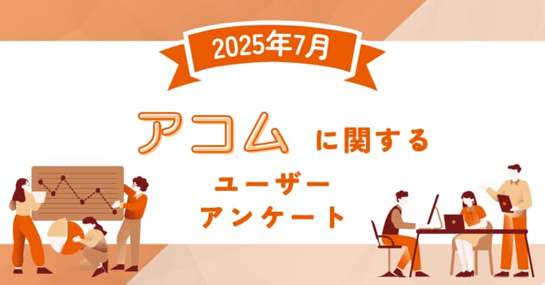 【2025年7月度】アコムに関するユーザーアンケート