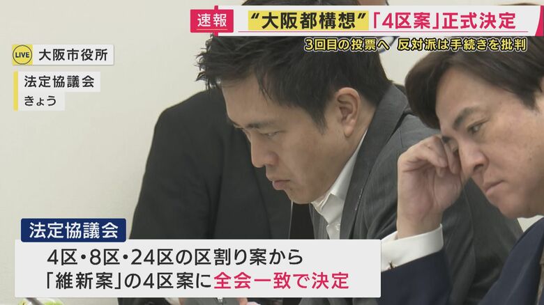 「大阪市を4つ特別区に」案が“大阪都構想”設計図議論する法定協議会で“正式決定”　唯一参加の維新の案　市議会に別の「特別委員会」も設置　今後賛成・反対の議論本格化へ｜FNNプライムオンライン