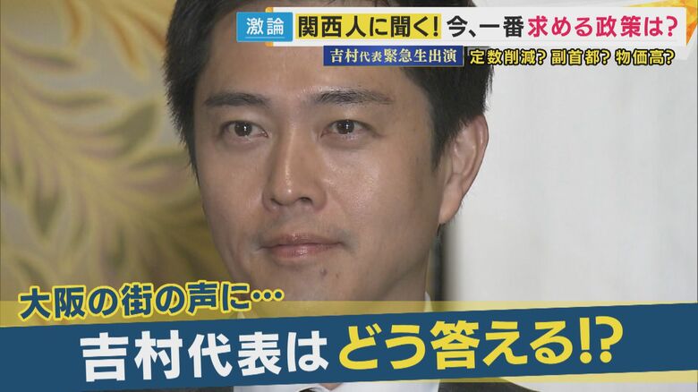 維新・吉村代表「物価高対策が最優先」“ガソリン減税やガス・電気の補助”「実現できる」明言「“年収の壁”の引き上げ」で「今こそ国民玉木代表に入ってほしい」と要望も｜FNNプライムオンライン