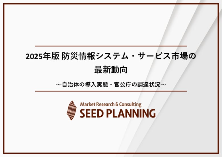 防災情報システム・サービス市場の実態を調査/2024年度の国内市場は2,150億円に