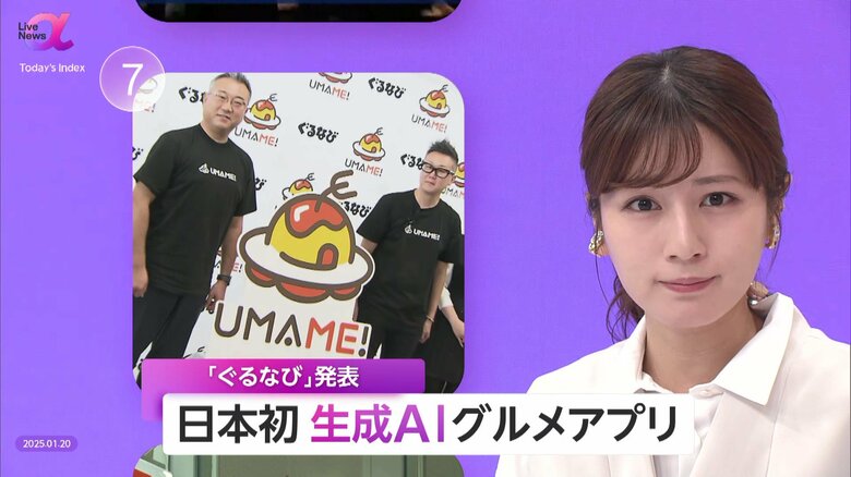 「外食と人の関係性の革命」ぐるなびが日本初の生成AIグルメ検索アプリ「UMAME!」を発表　42万件の店舗データから会話や画像で最適な提案｜FNNプライムオンライン