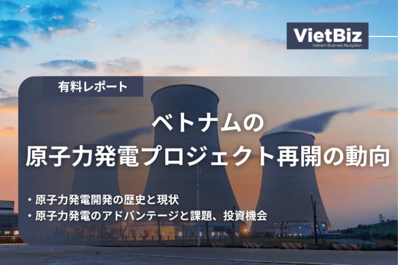 ベトナム市場調査レポート販売｜ベトナムの原子力発電プロジェクト再開の動向